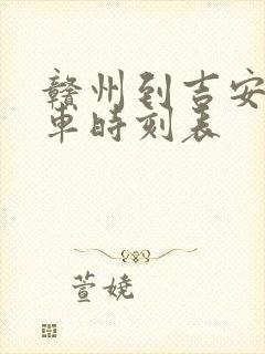 赣州到吉安的火车时刻表