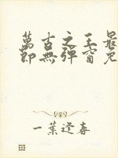 万古之王最新章节无弹窗免费阅读