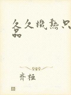 久久机热只要精品