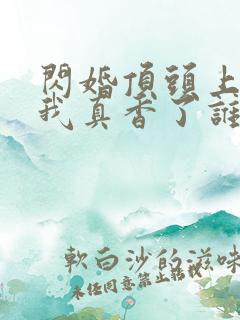 闪婚顶头上司后我真香了谁演的