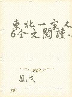 东北一家人1一6全文阅读小说