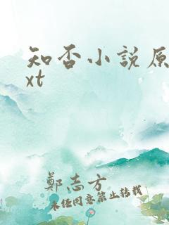 知否小说原著txt