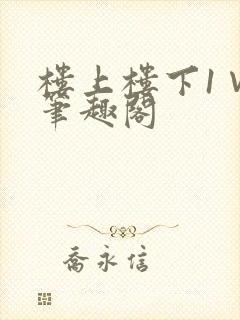 楼上楼下1∨1笔趣阁