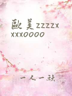 欧美zzzzxxxxoooo