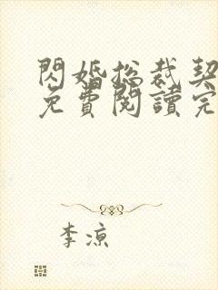 闪婚总裁契约妻免费阅读完整