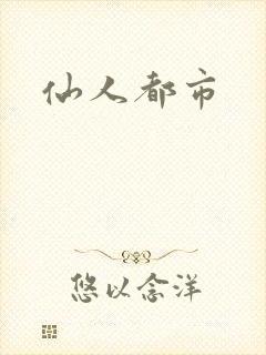 仙人都市