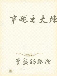 穿越之大炼丹师