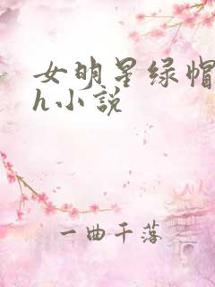 女明星绿帽淫传h小说