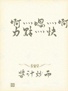 啊灬嗯灬啊灬用力点灬快