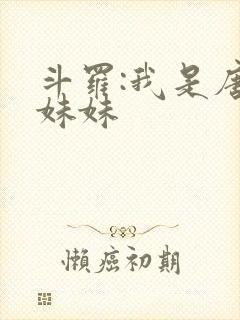 斗罗:我是唐三妹妹