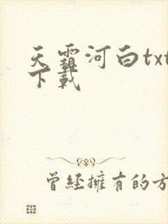 天霜河白txt下载