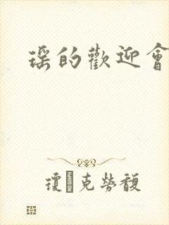 瑶的欢迎会禁漫