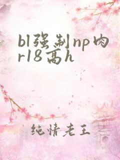 bl强制np肉r18高h