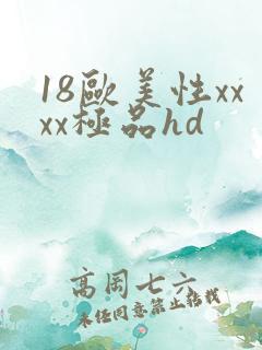 18欧美性xxxx极品hd