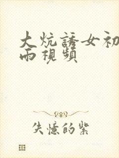 大炕诱女初尝云雨视频