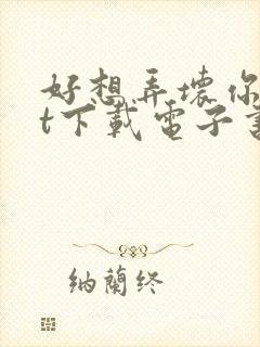 好想弄坏你txt下载电子书