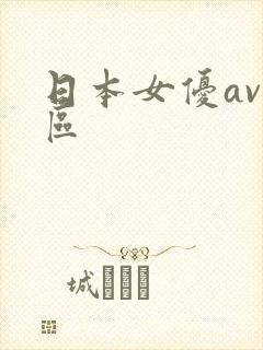 日本女优av一区