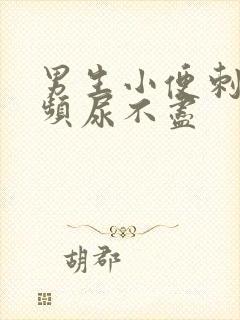 男生小便刺痛尿频尿不尽