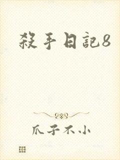 杀手日记8