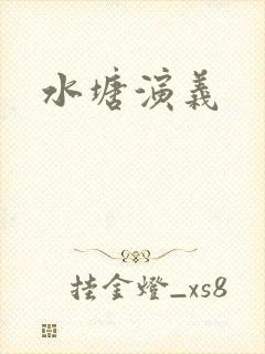 水塘演义