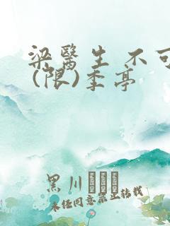 梁医生 不可以 (限)季亭