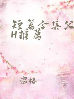 短篇合集父女高H推荐