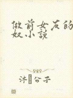 做前女友的绿帽奴小说