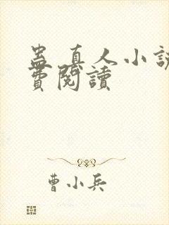 蛊 真人小说免费阅读