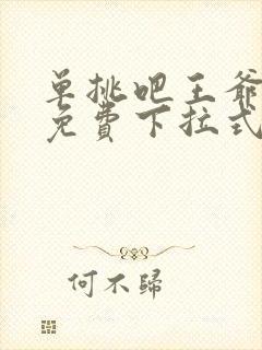 单挑吧王爷漫画免费下拉式六漫画