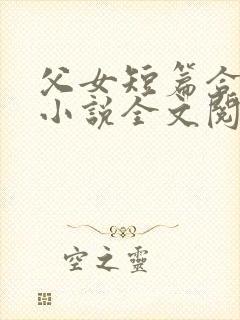 父女短篇合集 小说全文阅读