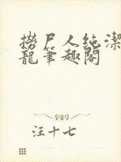 捞尸人纯洁的小龙笔趣阁