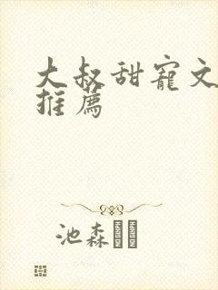 大叔甜宠文古言推荐