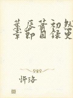 叶辰萧初然最新章节目录更新1