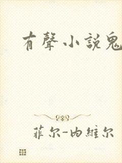 有声小说鬼律师