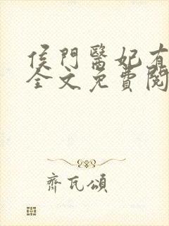 侯门医妃有点毒全文免费阅读