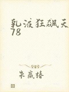 乳液狂飙天堂w78