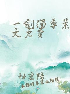 一剑独尊叶玄全文免费