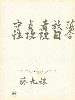 守贞者放荡(双性攻被日合集),