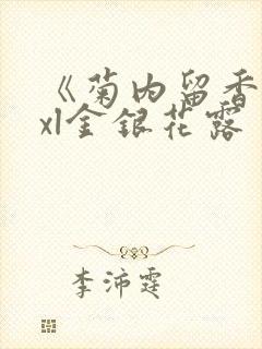 《菊内留香》txl金银花露