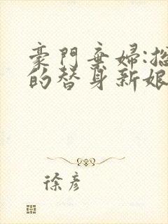 豪门弃妇:总裁的替身新娘