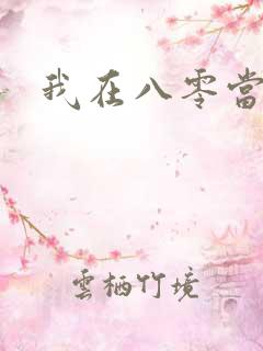我在八零当后妈