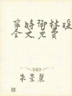 宁时御林暖小说全文免费