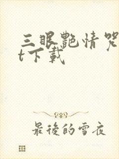 三眼艳情咒txt下载