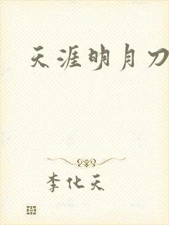 天涯明月刀盒子