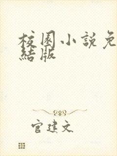 校园小说免费完结版