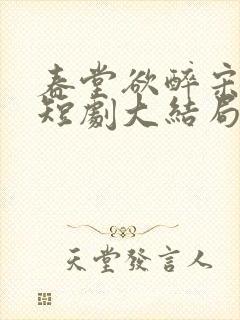 春堂欲醉宋棠宁短剧大结局