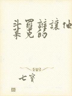 斗罗谁让他进史莱克的