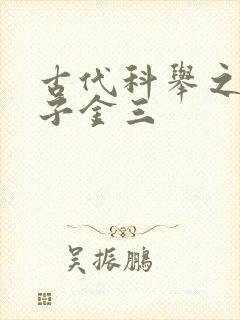 古代科举之路木子金三