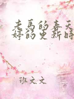 老马的春天顾晓婷的更新时间