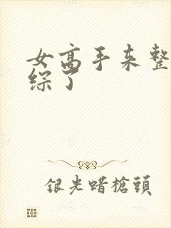 女高手来整顿恋综了